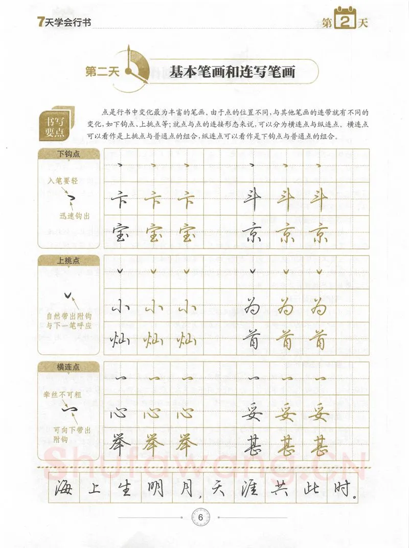荆霄鹏硬笔行书字帖,摘自荆霄鹏《7天学会行书》字帖下载