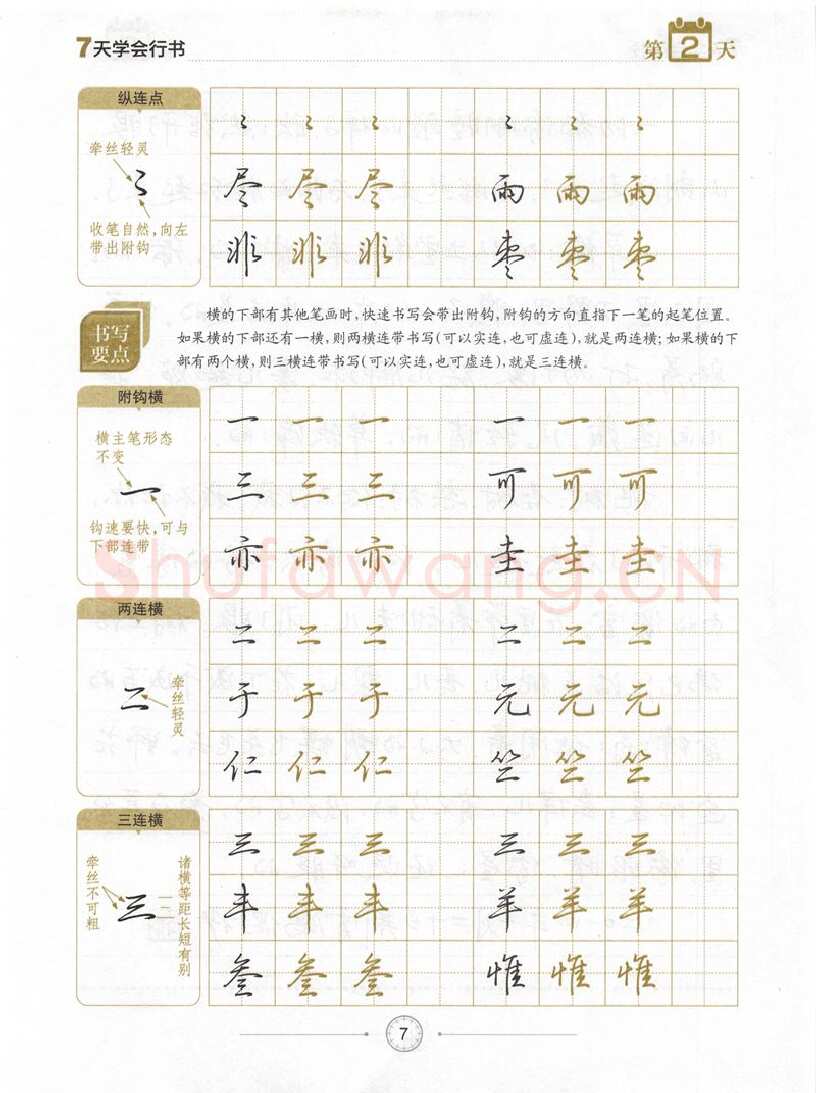 荆霄鹏硬笔行书字帖,摘自荆霄鹏《7天学会行书》字帖下载