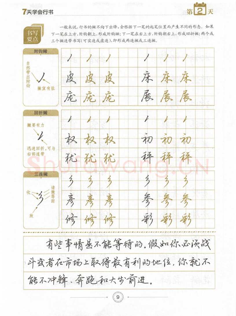 荆霄鹏硬笔行书字帖,摘自荆霄鹏《7天学会行书》字帖下载