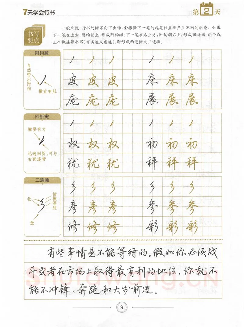 荆霄鹏硬笔行书字帖,摘自荆霄鹏《7天学会行书》字帖下载