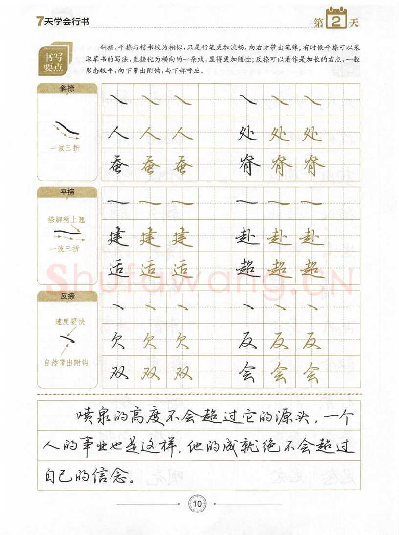 荆霄鹏硬笔行书字帖,摘自荆霄鹏《7天学会行书》字帖下载