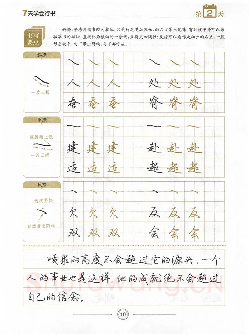 荆霄鹏硬笔行书字帖,摘自荆霄鹏《7天学会行书》字帖下载