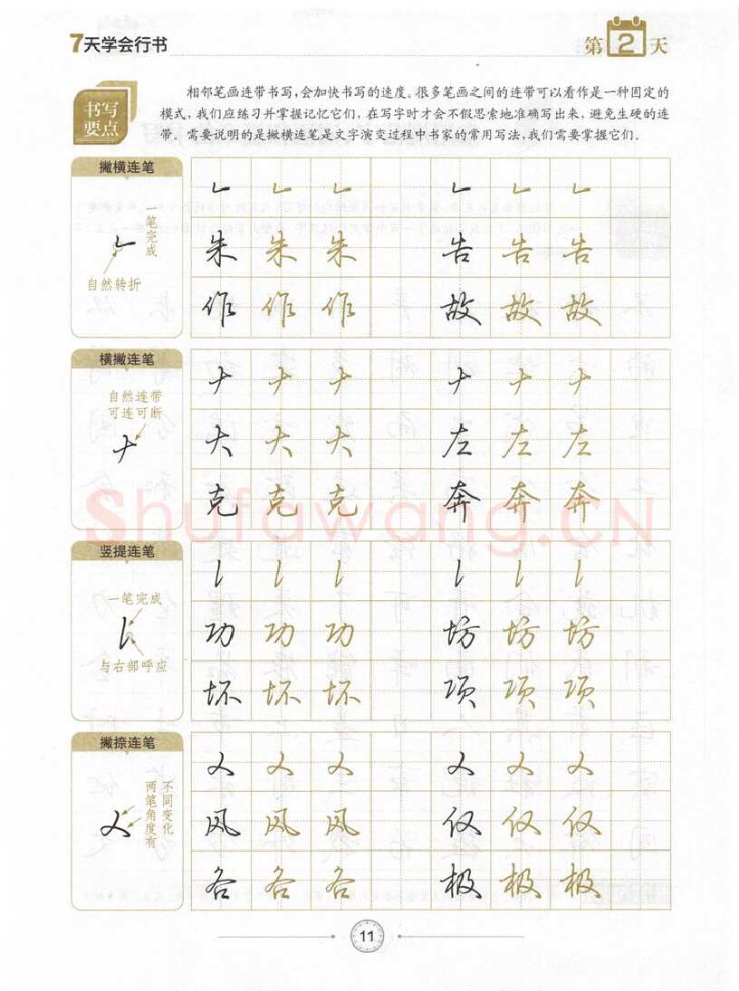 荆霄鹏硬笔行书字帖,摘自荆霄鹏《7天学会行书》字帖下载