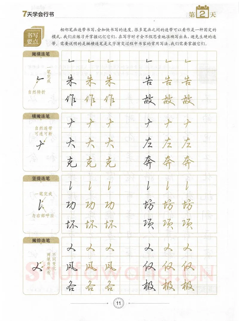 荆霄鹏硬笔行书字帖,摘自荆霄鹏《7天学会行书》字帖下载