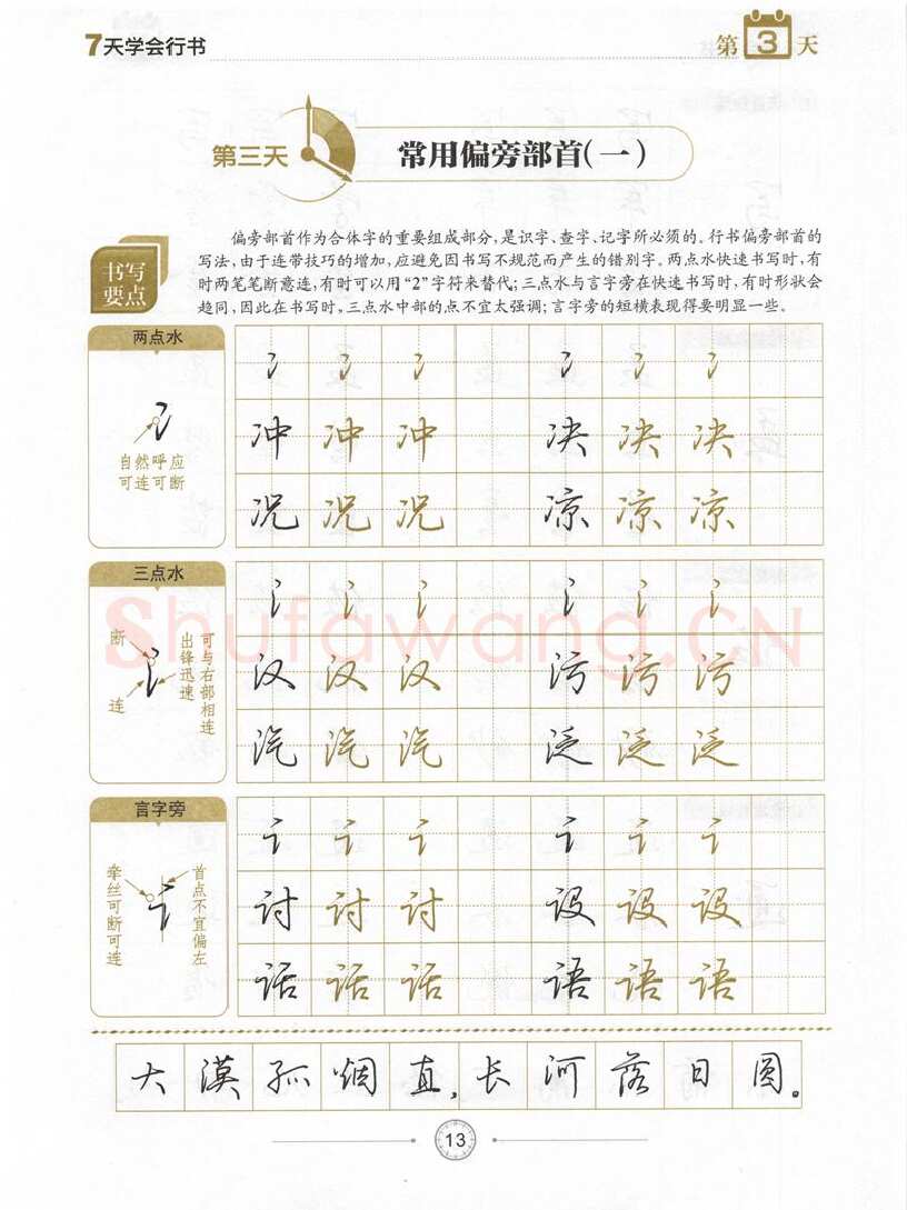 荆霄鹏硬笔行书字帖,摘自荆霄鹏《7天学会行书》字帖下载
