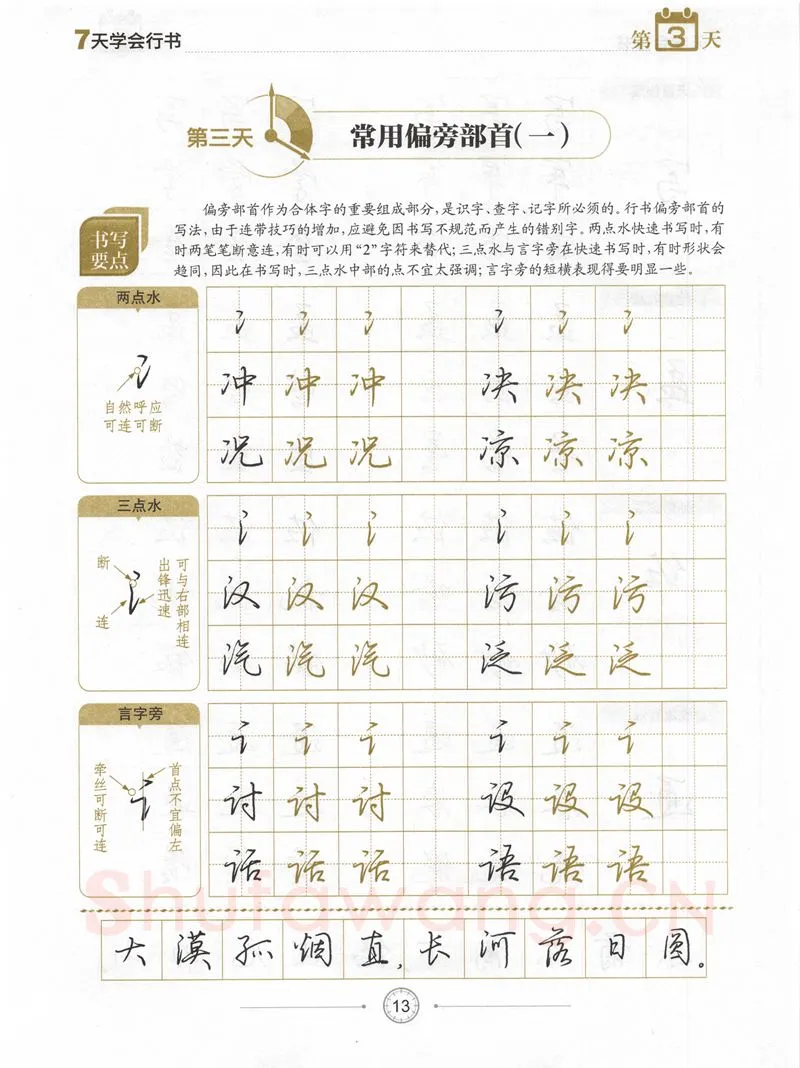 荆霄鹏硬笔行书字帖,摘自荆霄鹏《7天学会行书》字帖下载