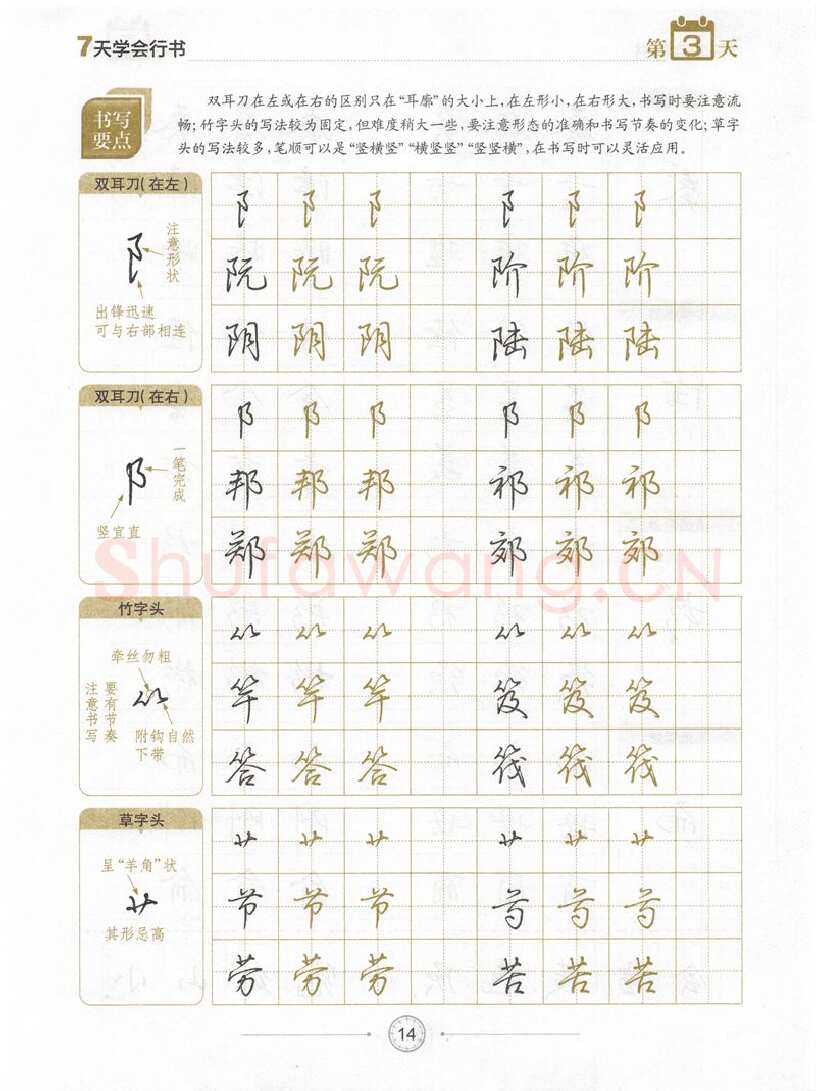 荆霄鹏硬笔行书字帖,摘自荆霄鹏《7天学会行书》字帖下载