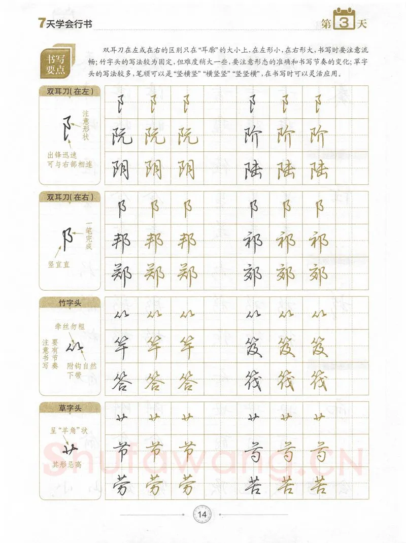 荆霄鹏硬笔行书字帖,摘自荆霄鹏《7天学会行书》字帖下载