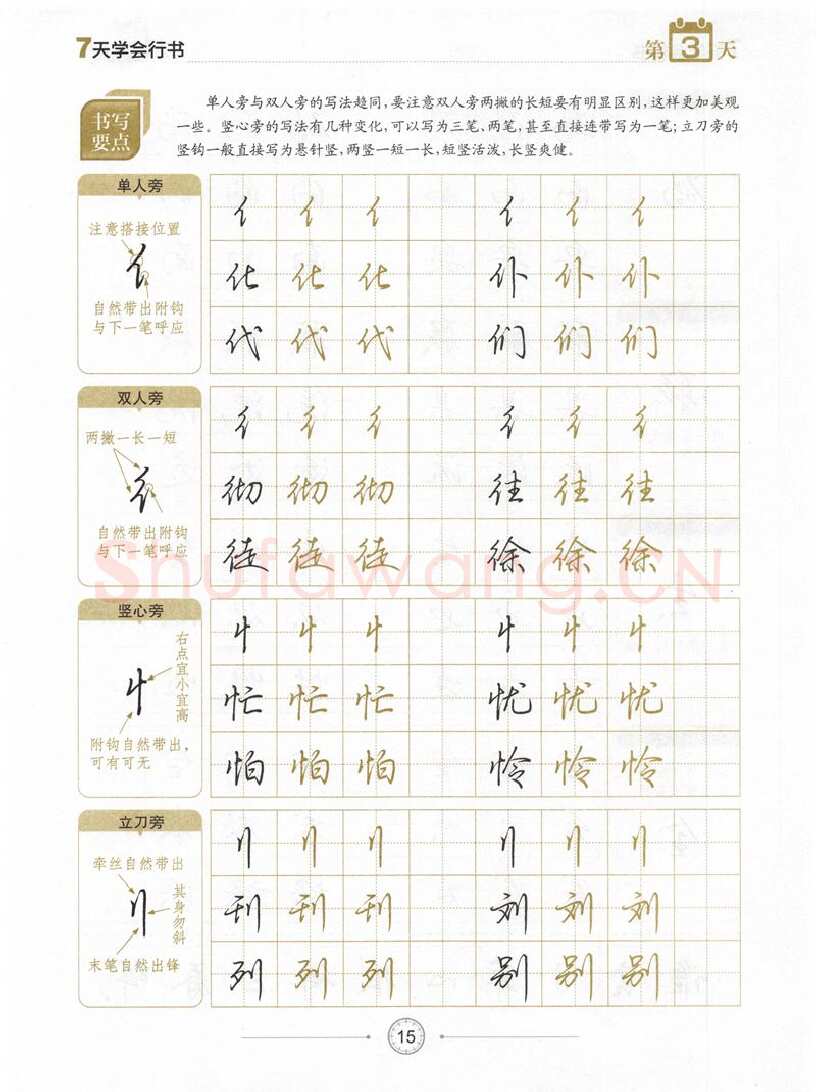 荆霄鹏硬笔行书字帖,摘自荆霄鹏《7天学会行书》字帖下载