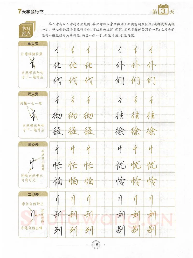 荆霄鹏硬笔行书字帖,摘自荆霄鹏《7天学会行书》字帖下载