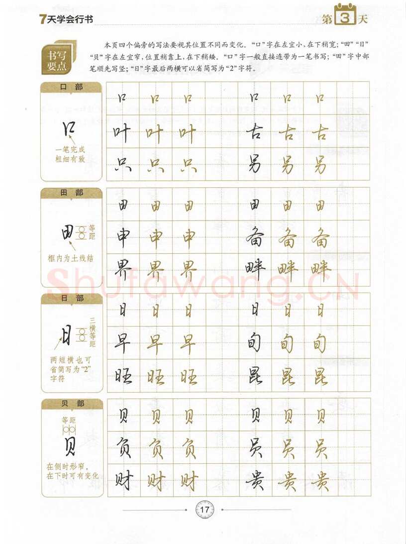 荆霄鹏硬笔行书字帖,摘自荆霄鹏《7天学会行书》字帖下载