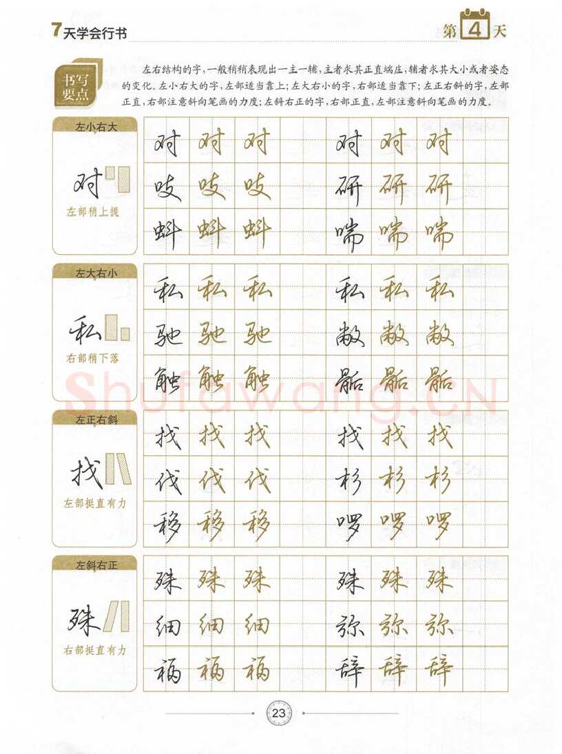 荆霄鹏硬笔行书字帖,摘自荆霄鹏《7天学会行书》字帖下载