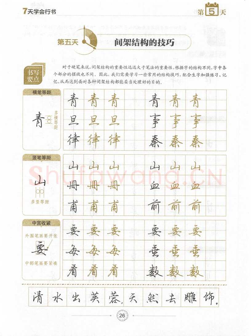 荆霄鹏硬笔行书字帖,摘自荆霄鹏《7天学会行书》字帖下载