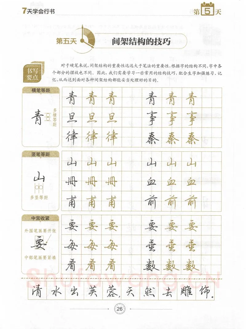 荆霄鹏硬笔行书字帖,摘自荆霄鹏《7天学会行书》字帖下载