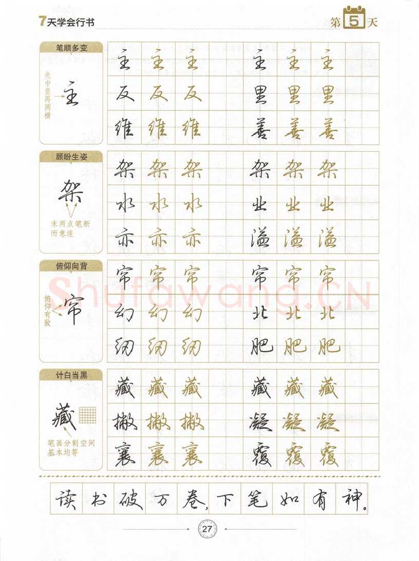 荆霄鹏硬笔行书字帖,摘自荆霄鹏《7天学会行书》字帖下载