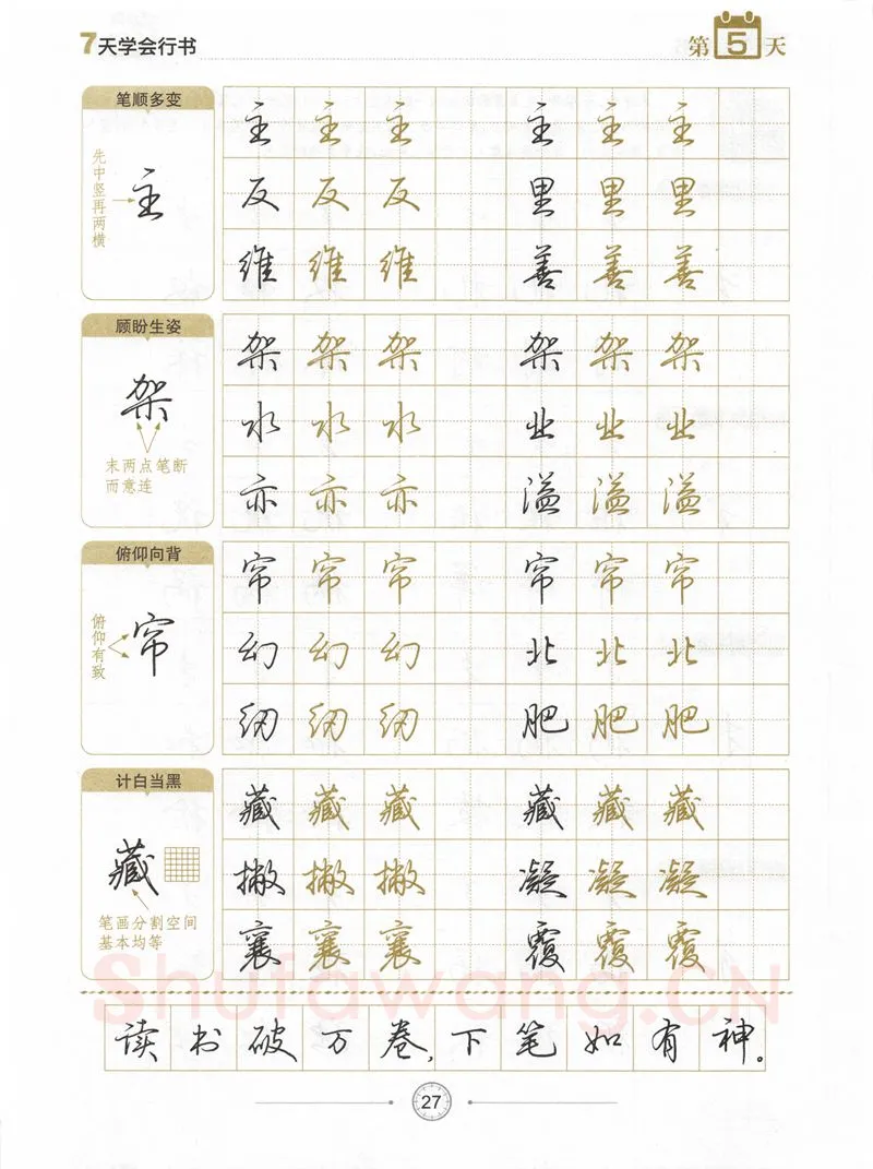 荆霄鹏硬笔行书字帖,摘自荆霄鹏《7天学会行书》字帖下载
