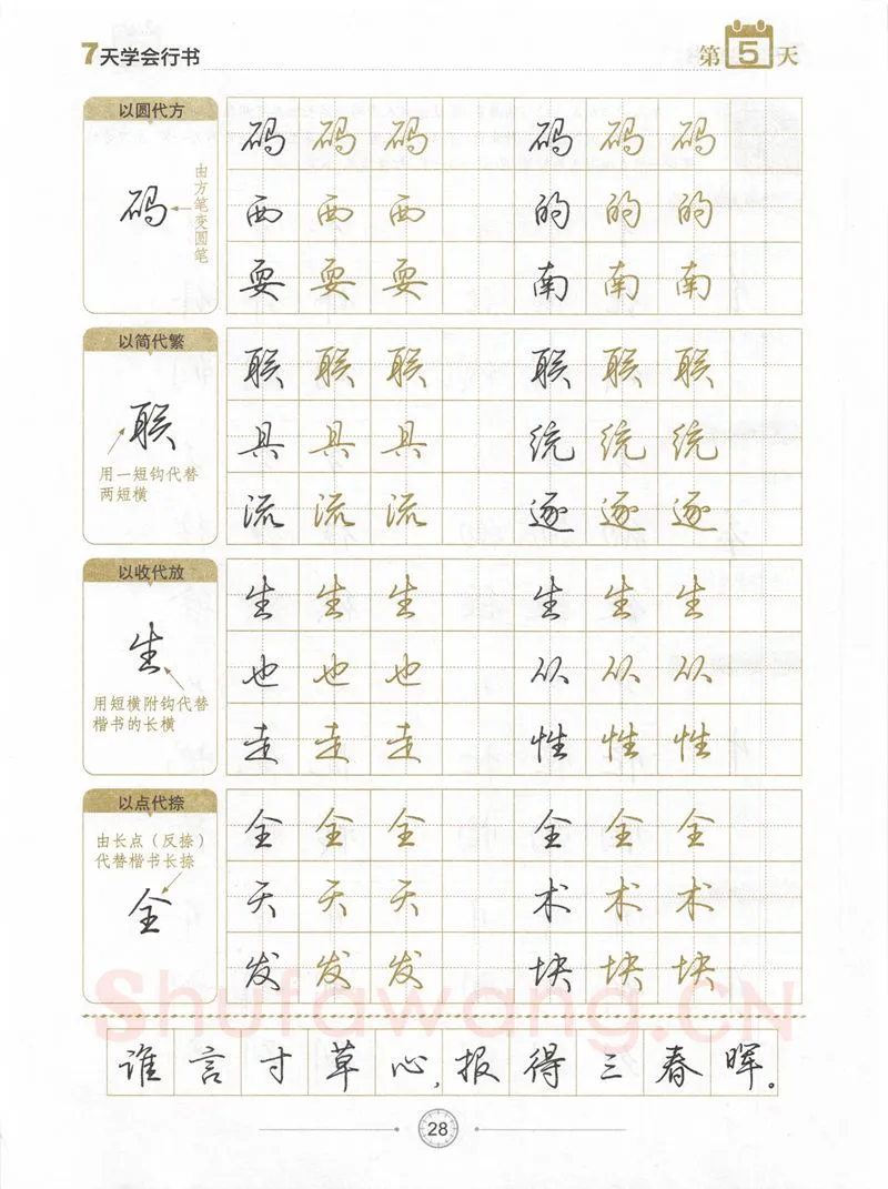 荆霄鹏硬笔行书字帖,摘自荆霄鹏《7天学会行书》字帖下载