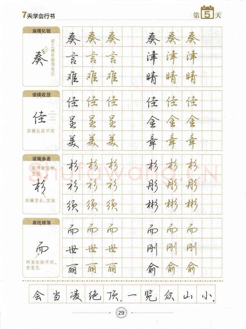 荆霄鹏硬笔行书字帖,摘自荆霄鹏《7天学会行书》字帖下载
