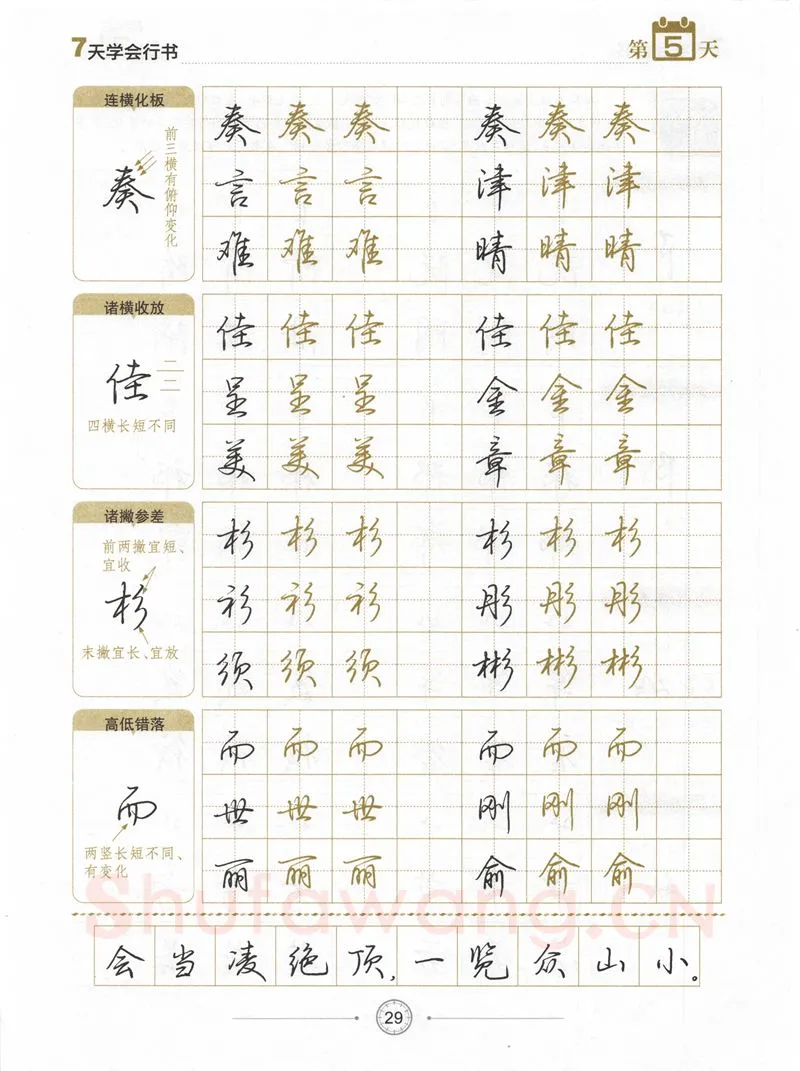 荆霄鹏硬笔行书字帖,摘自荆霄鹏《7天学会行书》字帖下载