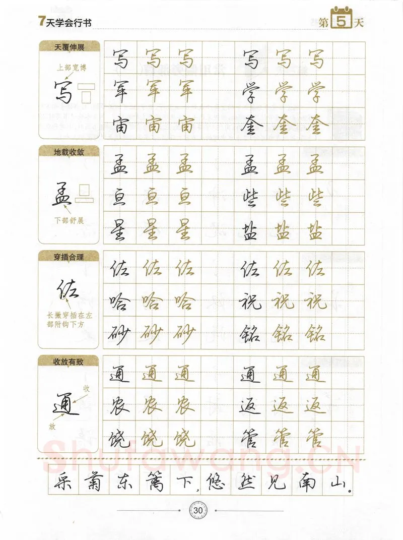 荆霄鹏硬笔行书字帖,摘自荆霄鹏《7天学会行书》字帖下载