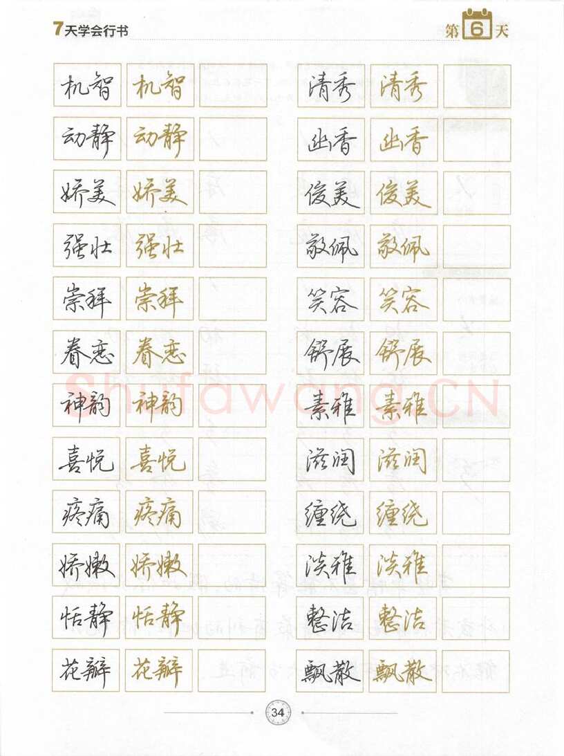 荆霄鹏硬笔行书字帖,摘自荆霄鹏《7天学会行书》字帖下载