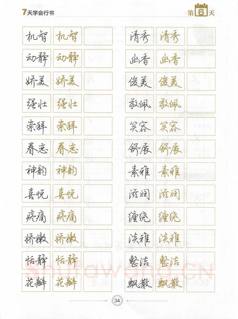 荆霄鹏硬笔行书字帖,摘自荆霄鹏《7天学会行书》字帖下载