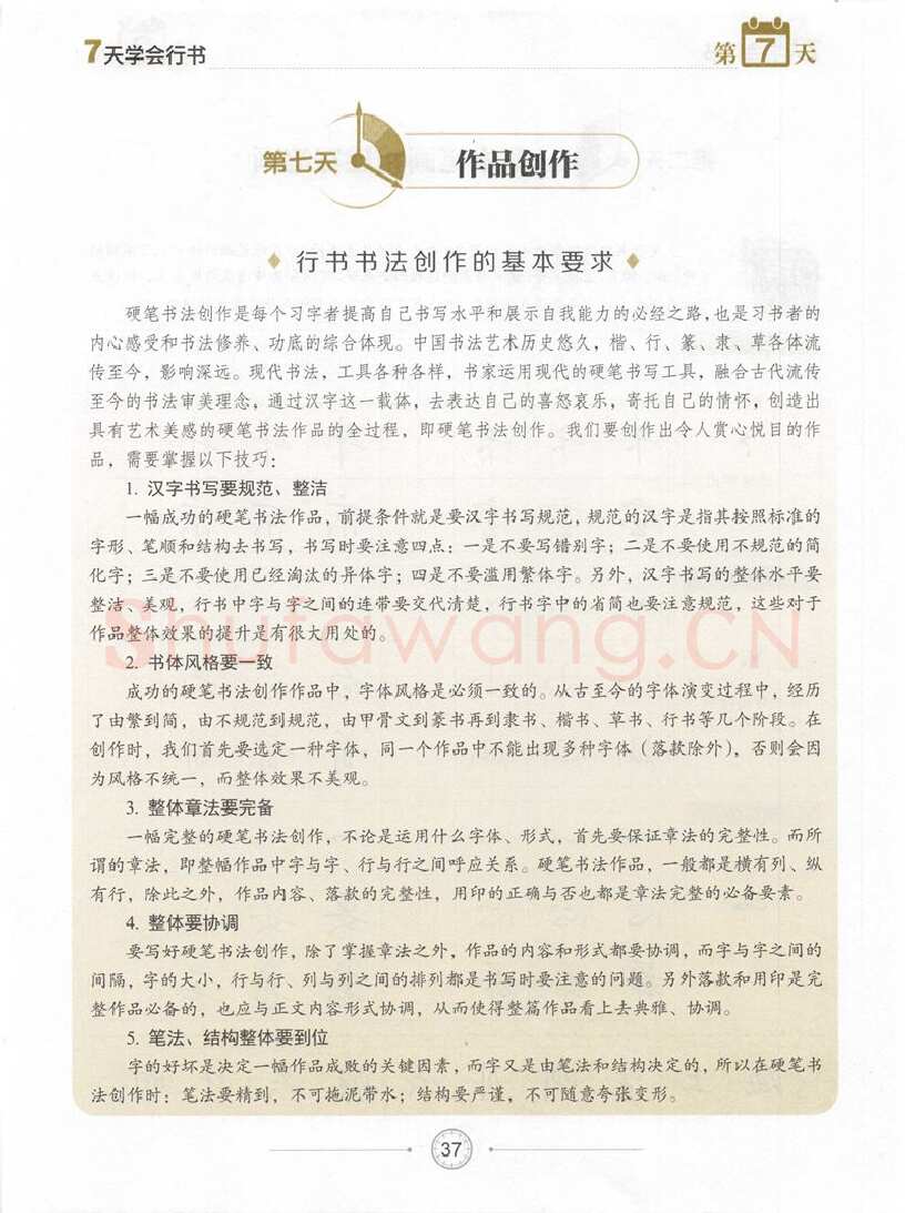 荆霄鹏硬笔行书字帖,摘自荆霄鹏《7天学会行书》字帖下载