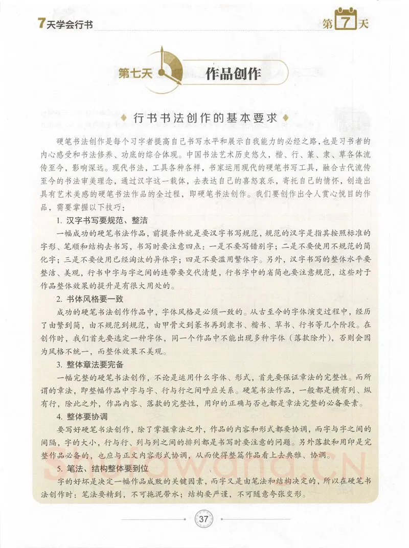 荆霄鹏硬笔行书字帖,摘自荆霄鹏《7天学会行书》字帖下载