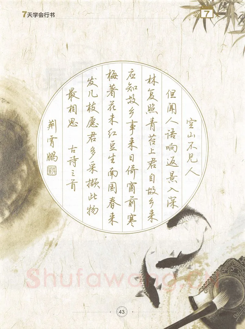 荆霄鹏硬笔行书字帖,摘自荆霄鹏《7天学会行书》字帖下载