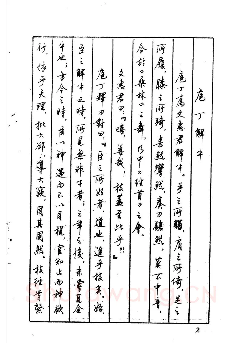 顾仲安硬笔硬笔字帖,摘自顾仲安 中外寓言名篇钢笔书法