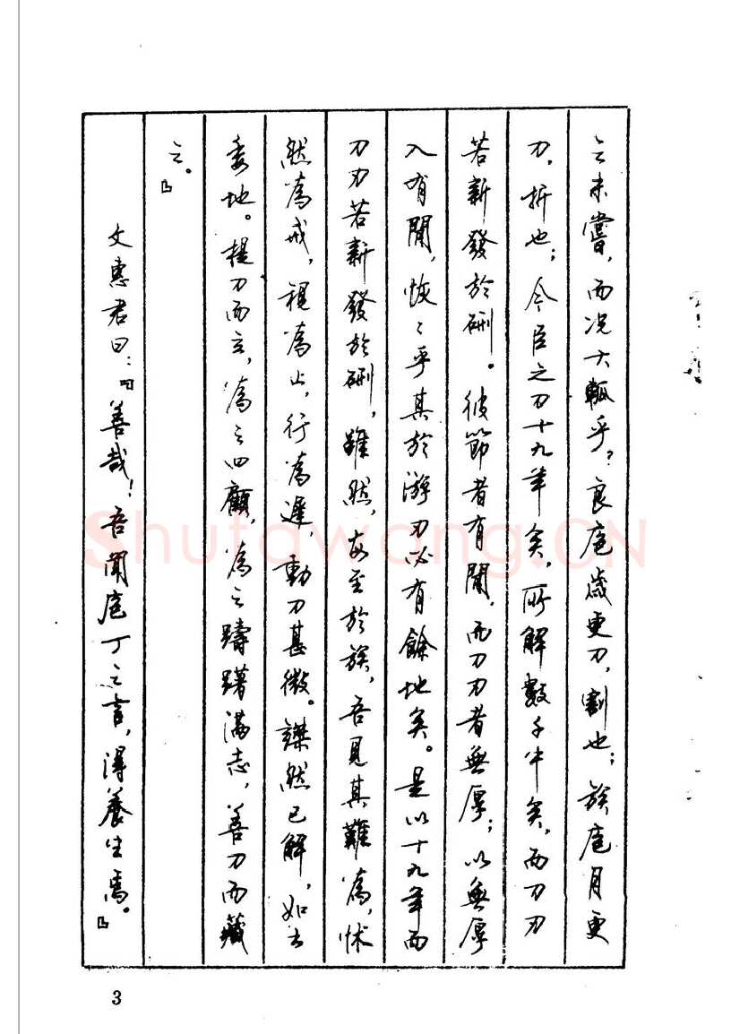 顾仲安硬笔硬笔字帖,摘自顾仲安 中外寓言名篇钢笔书法