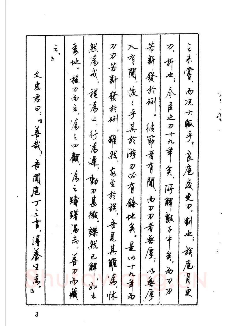 顾仲安硬笔硬笔字帖,摘自顾仲安 中外寓言名篇钢笔书法