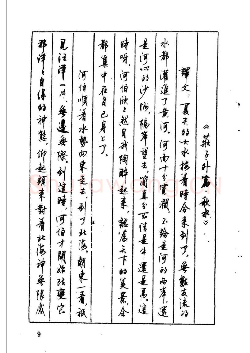 顾仲安硬笔硬笔字帖,摘自顾仲安 中外寓言名篇钢笔书法