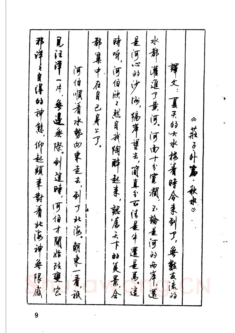 顾仲安硬笔硬笔字帖,摘自顾仲安 中外寓言名篇钢笔书法