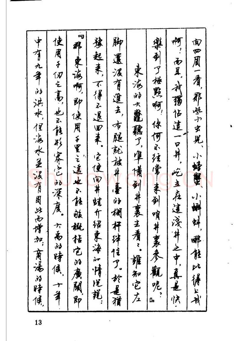 顾仲安硬笔硬笔字帖,摘自顾仲安 中外寓言名篇钢笔书法