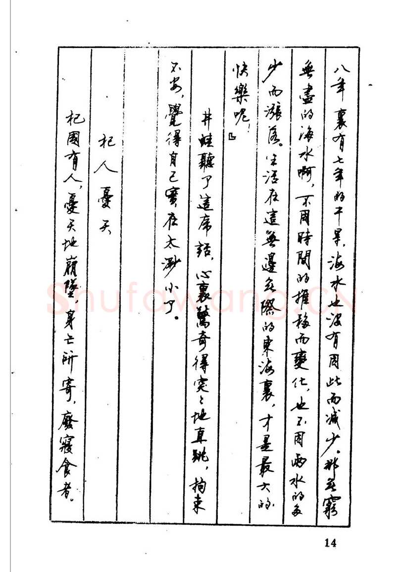 顾仲安硬笔硬笔字帖,摘自顾仲安 中外寓言名篇钢笔书法