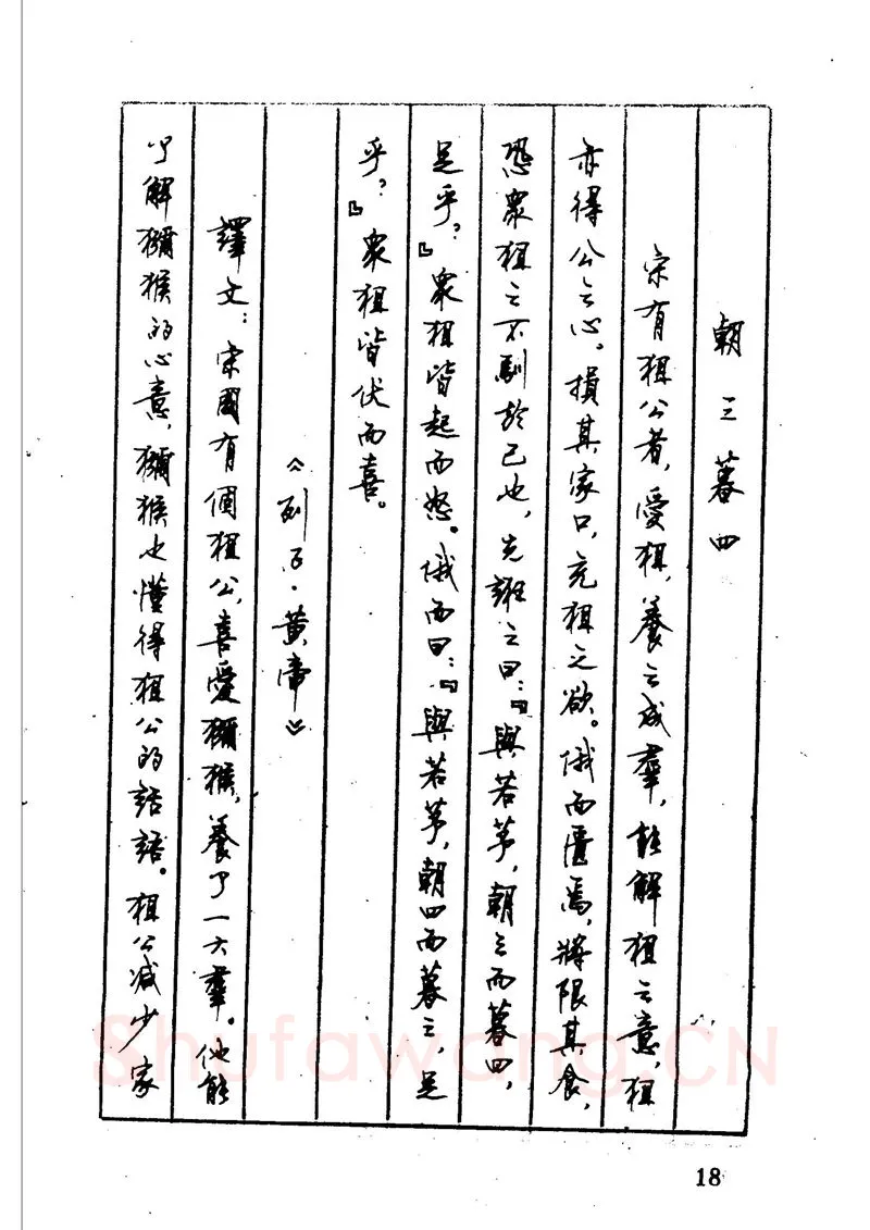 顾仲安硬笔硬笔字帖,摘自顾仲安 中外寓言名篇钢笔书法