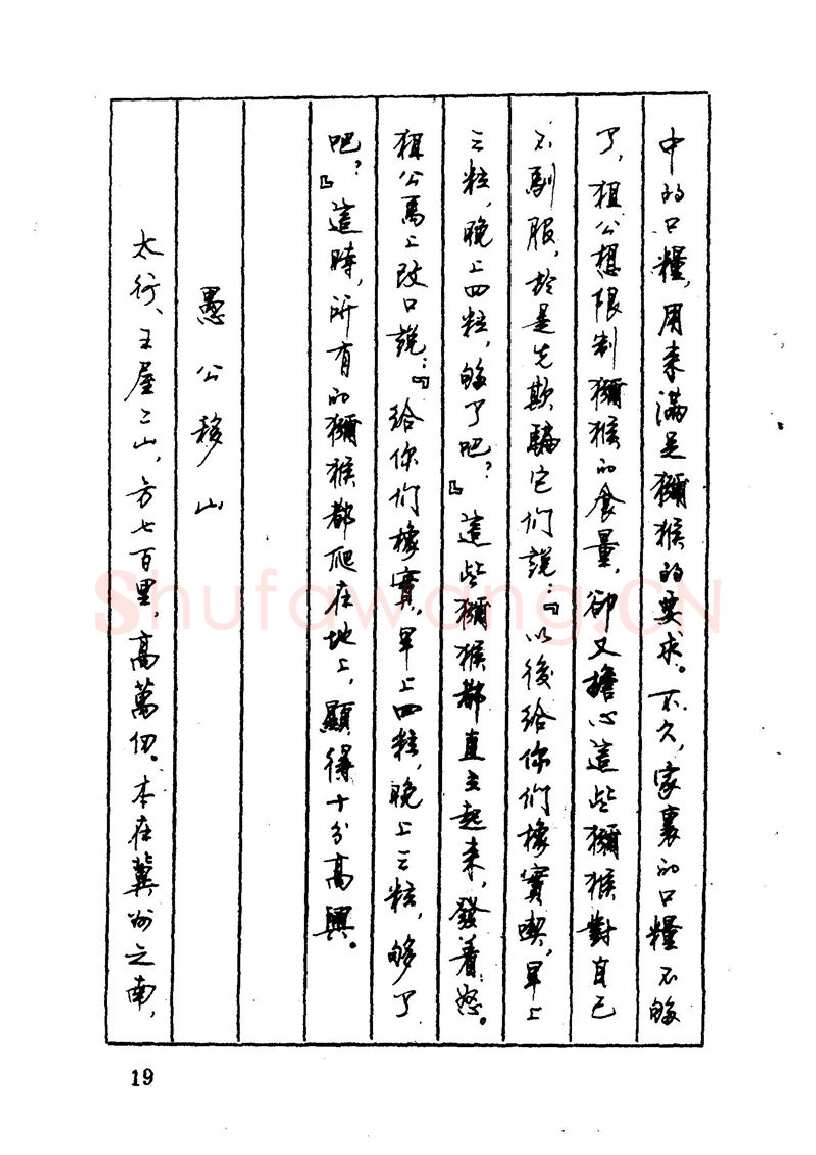 顾仲安硬笔硬笔字帖,摘自顾仲安 中外寓言名篇钢笔书法