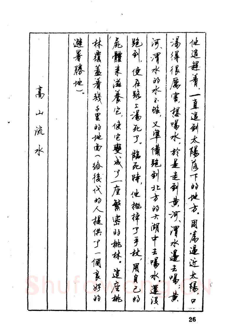 顾仲安硬笔硬笔字帖,摘自顾仲安 中外寓言名篇钢笔书法