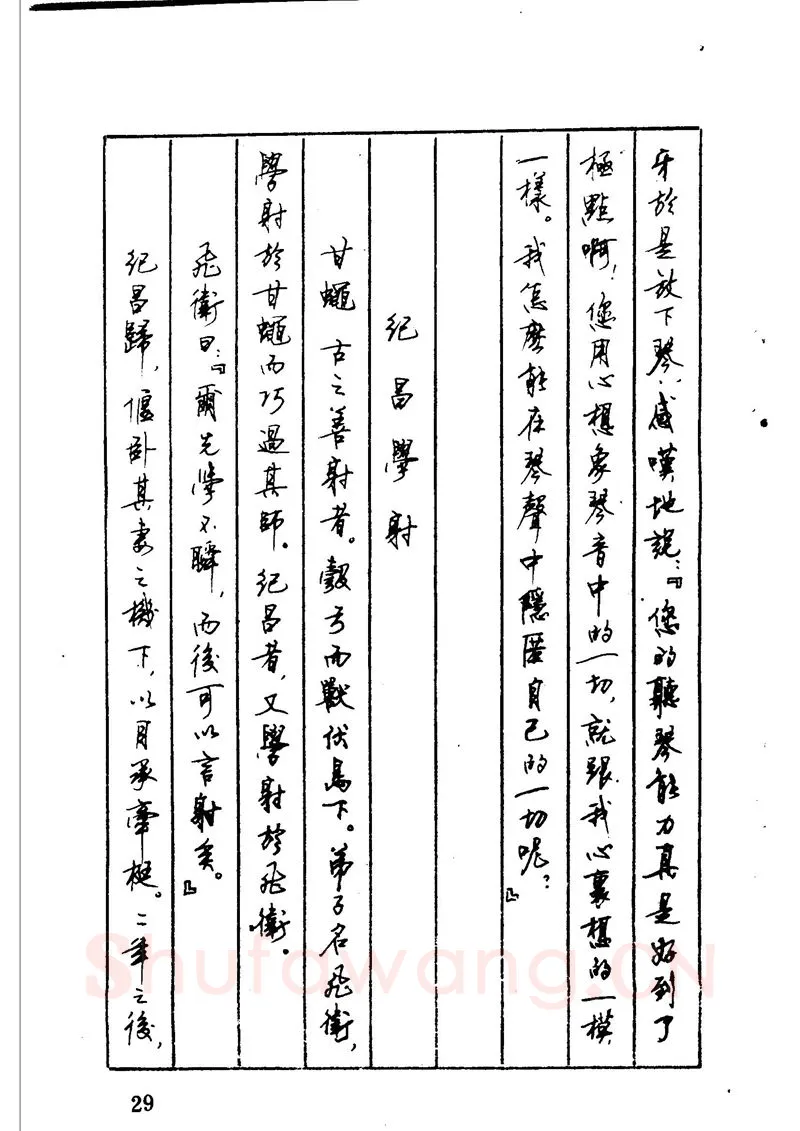 顾仲安硬笔硬笔字帖,摘自顾仲安 中外寓言名篇钢笔书法