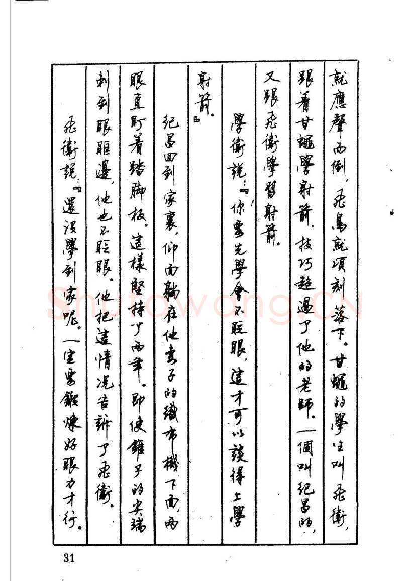 顾仲安硬笔硬笔字帖,摘自顾仲安 中外寓言名篇钢笔书法