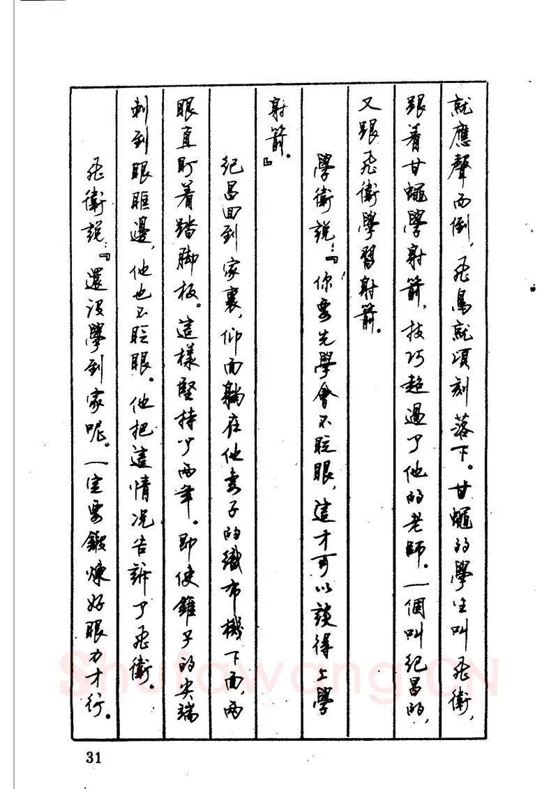 顾仲安硬笔硬笔字帖,摘自顾仲安 中外寓言名篇钢笔书法