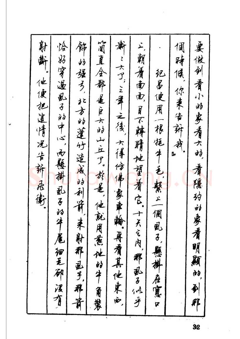 顾仲安硬笔硬笔字帖,摘自顾仲安 中外寓言名篇钢笔书法