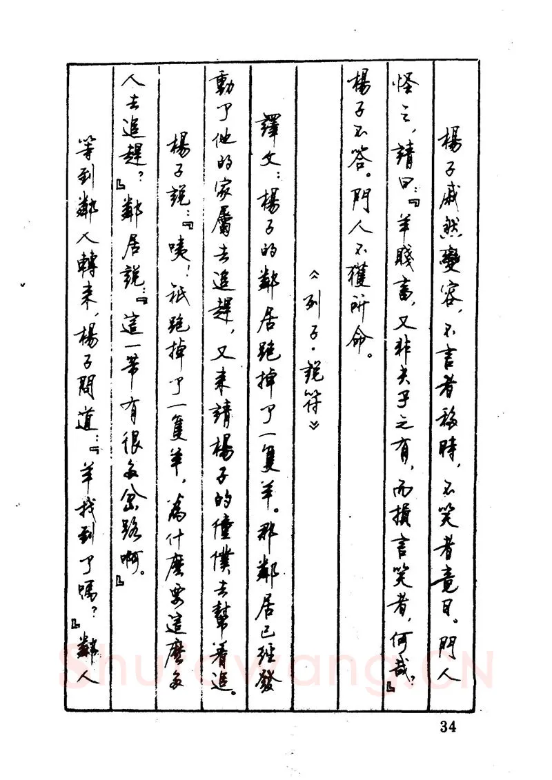 顾仲安硬笔硬笔字帖,摘自顾仲安 中外寓言名篇钢笔书法