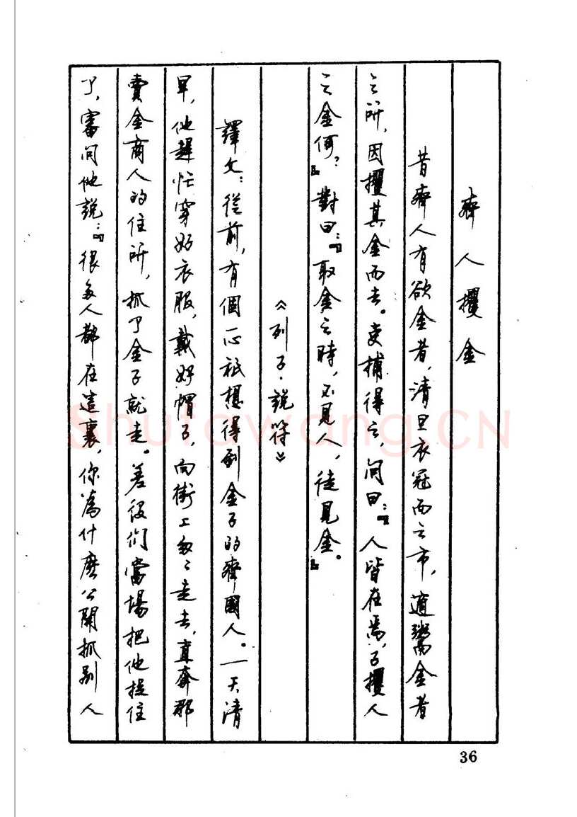 顾仲安硬笔硬笔字帖,摘自顾仲安 中外寓言名篇钢笔书法