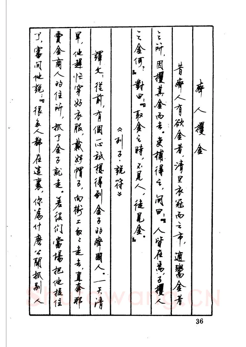顾仲安硬笔硬笔字帖,摘自顾仲安 中外寓言名篇钢笔书法