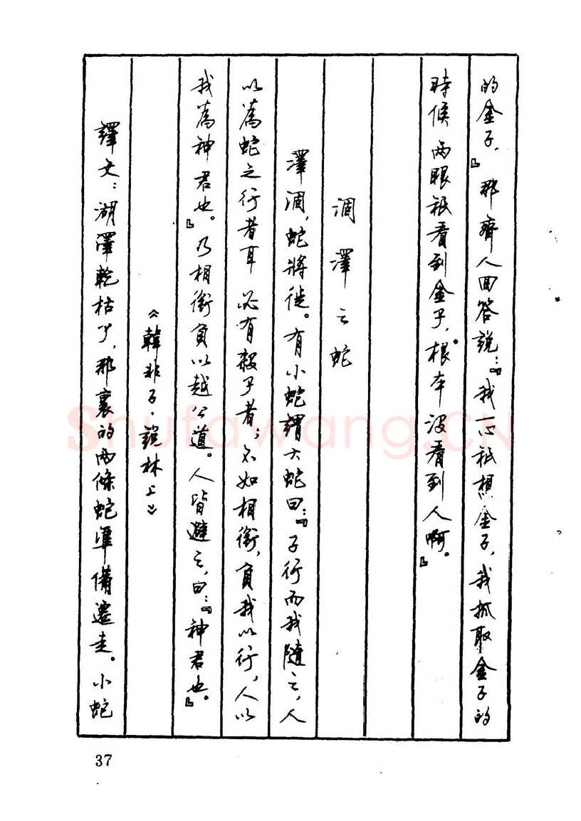 顾仲安硬笔硬笔字帖,摘自顾仲安 中外寓言名篇钢笔书法