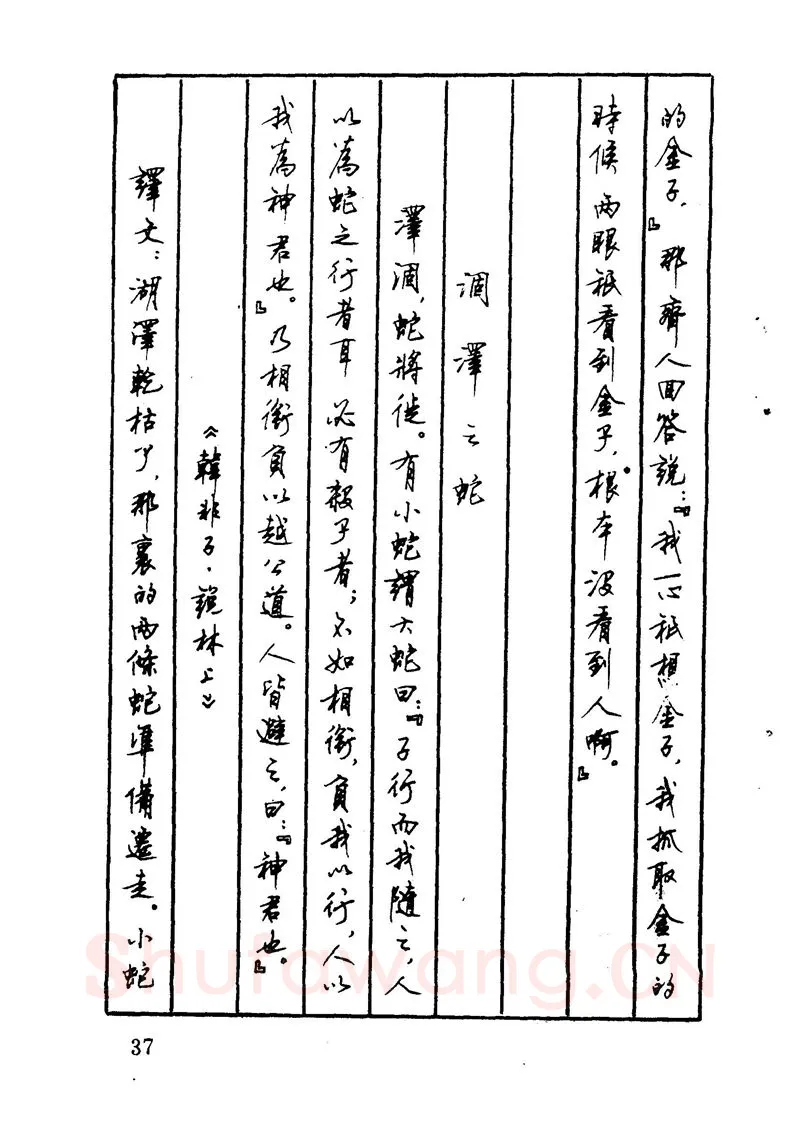 顾仲安硬笔硬笔字帖,摘自顾仲安 中外寓言名篇钢笔书法