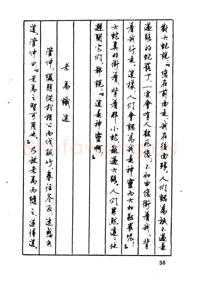 顾仲安硬笔硬笔字帖,摘自顾仲安 中外寓言名篇钢笔书法