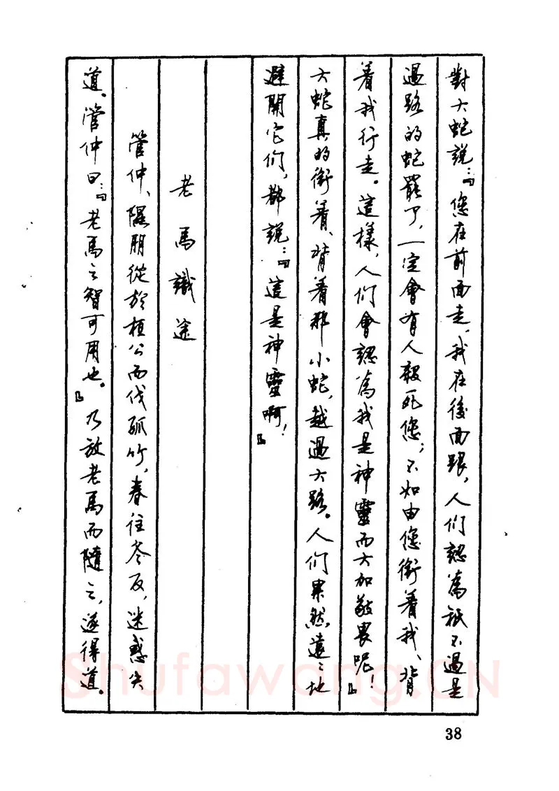 顾仲安硬笔硬笔字帖,摘自顾仲安 中外寓言名篇钢笔书法